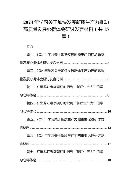 2024年学习关于加快发展新质生产力推动高质量发展心得体会研讨发言材料（共15篇）.docx