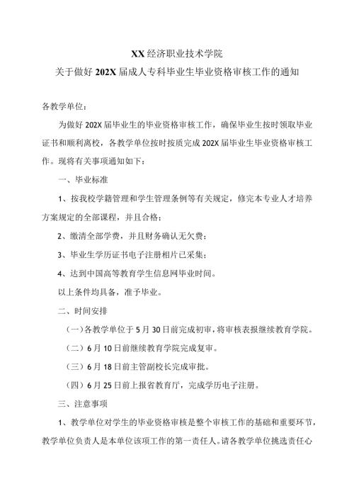 XX经济职业技术学院关于做好202X成人专科毕业生毕业资格审核工作的通知（2024年）.docx