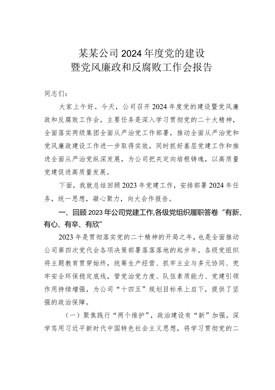 某某公司2024党的建设暨党风廉政和反腐败工作会报告.docx_第1页
