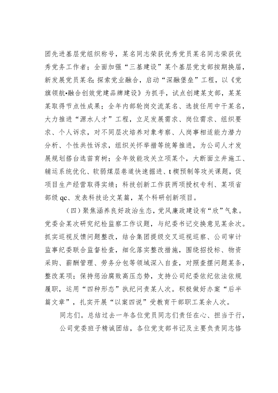 某某公司2024党的建设暨党风廉政和反腐败工作会报告.docx_第3页