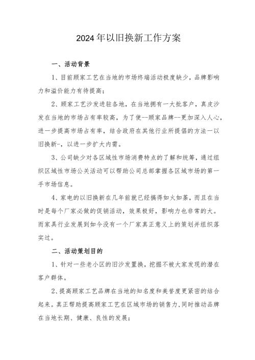 2024年手机以旧换新工作方案汇编4份.docx