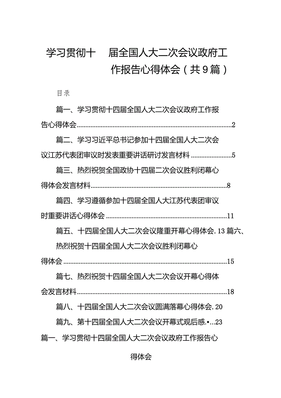 学习贯彻十四全国人大二次会议政府工作报告心得体会(9篇合集）.docx_第1页