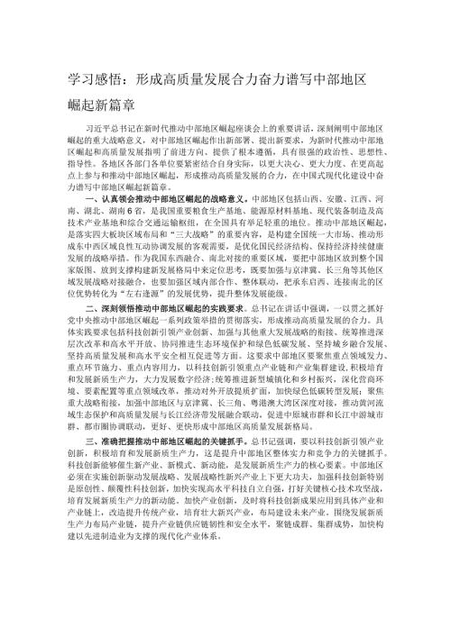 学习感悟：形成高质量发展合力奋力谱写中部地区崛起新篇章.docx