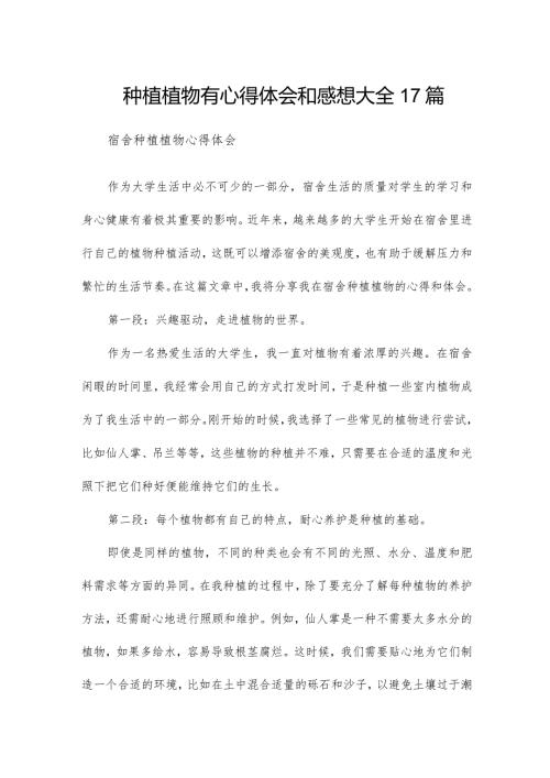 种植植物有心得体会和感想大全17篇.docx