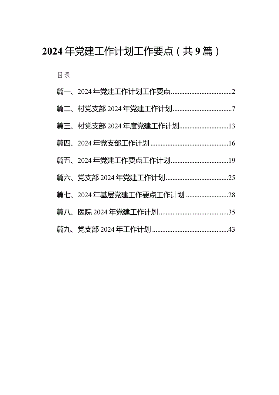 2024年党建工作计划工作要点精选(通用九篇).docx_第1页