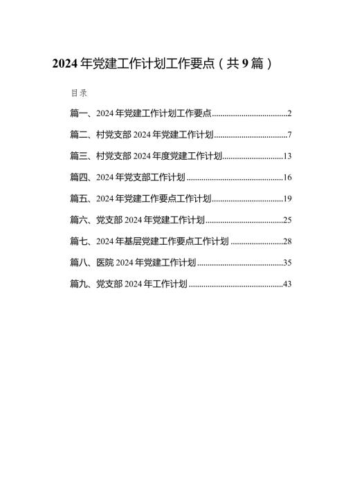 2024年党建工作计划工作要点精选(通用九篇).docx