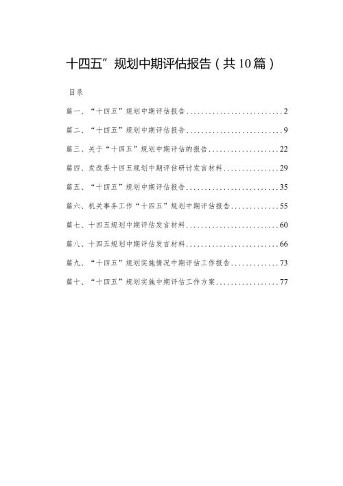 “十四五”规划中期评估报告(精选10篇).docx