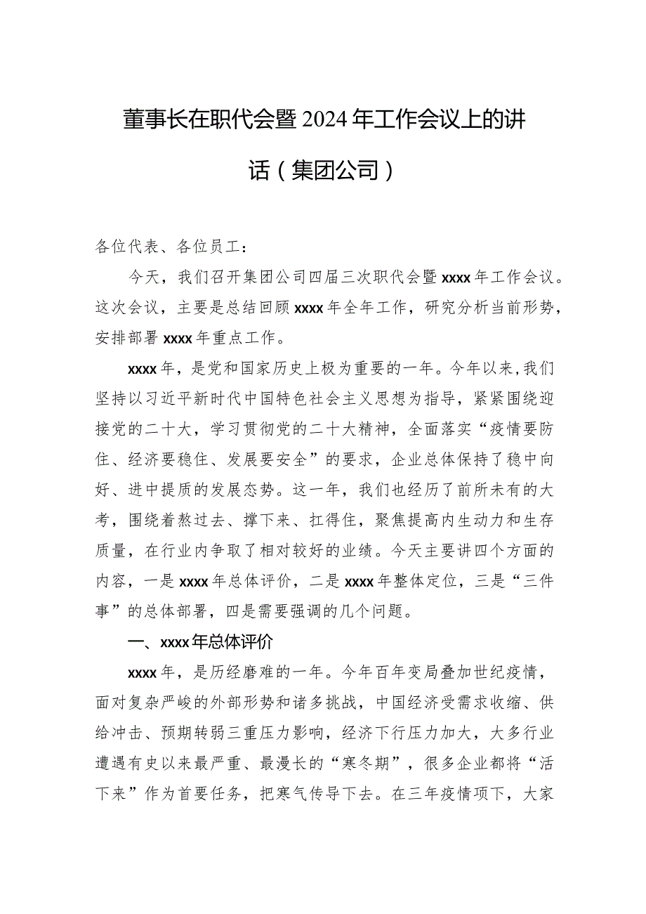 董事长在职代会暨2024年工作会议上的讲话（集团公司）.docx_第1页