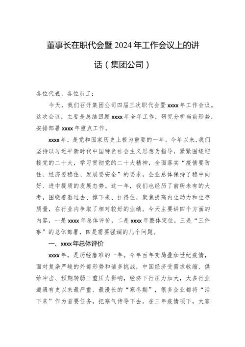 董事长在职代会暨2024年工作会议上的讲话（集团公司）.docx