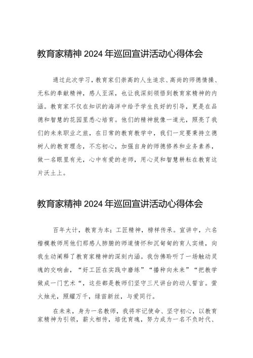 十五篇教育家精神2024年巡回宣讲活动观后感.docx