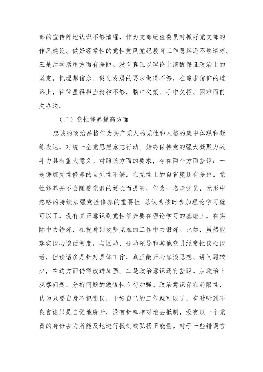 税务党员20232024专题组织生活会四个方面检视个人对照检查材料.docx_第2页