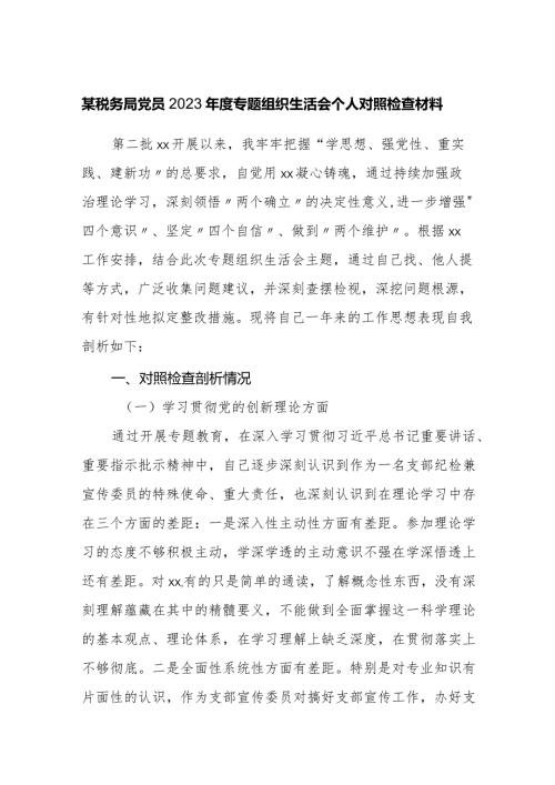 税务党员20232024专题组织生活会四个方面检视个人对照检查材料.docx