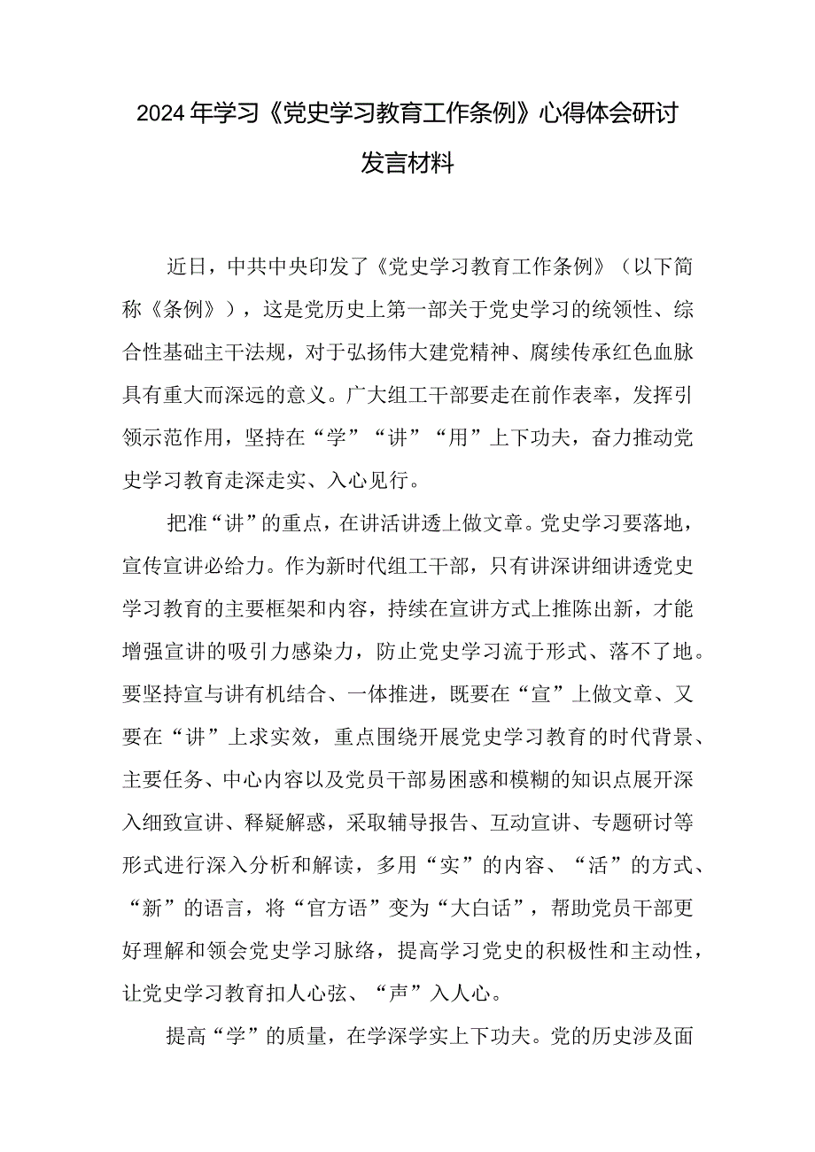 2024年学习《党史学习教育工作条例》心得体会研讨发言材料.docx_第1页