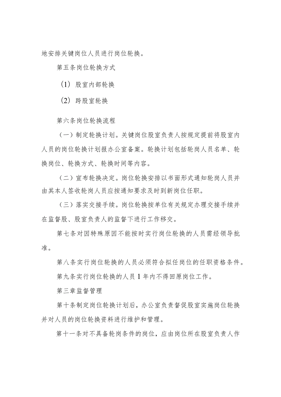 XX县城市管理局关键岗位轮岗和专项审计暂行办法.docx_第2页