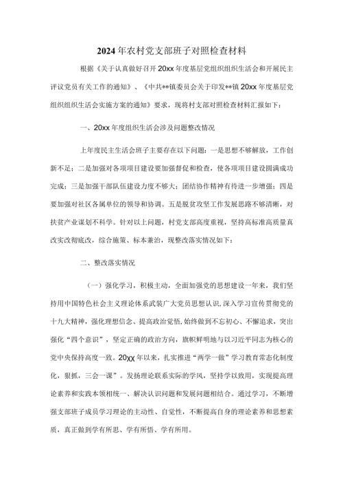 2024年农村党支部班子对照检查材料.docx