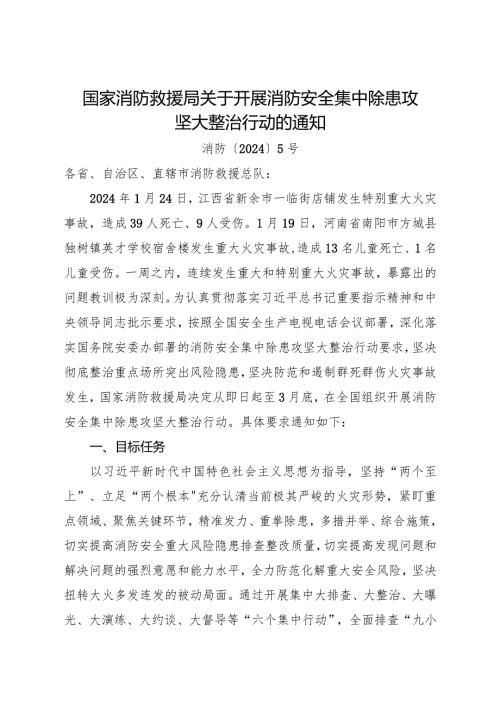 2024年1月《国家消防救援局关于开展消防安全集中除患攻坚大整治行动的通知》.docx
