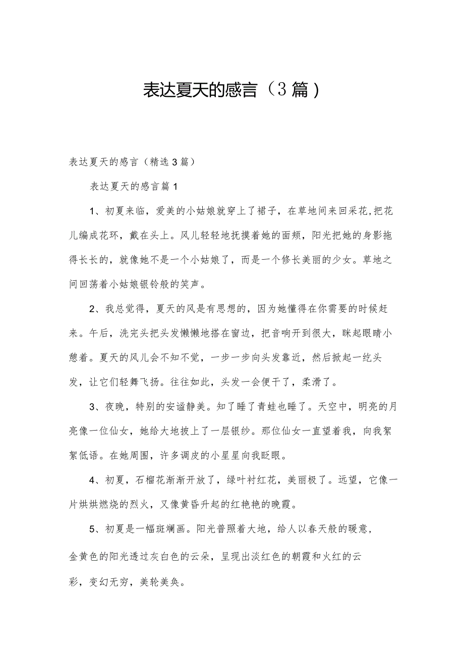 表达夏天的感言（3篇）.docx_第1页