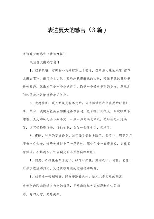 表达夏天的感言（3篇）.docx
