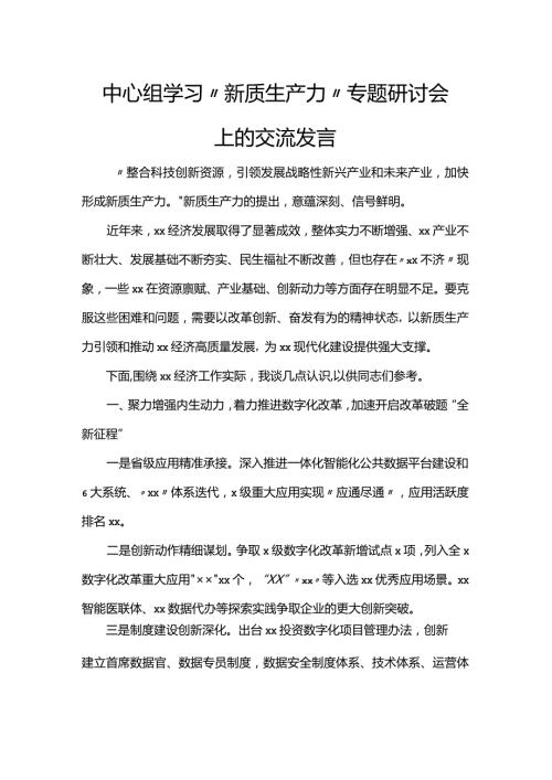 中心组学习“新质生产力”专题研讨会上的交流发言.docx