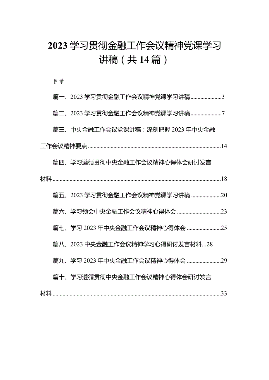 学习贯彻金融工作会议精神党课学习讲稿（共14篇）.docx_第1页