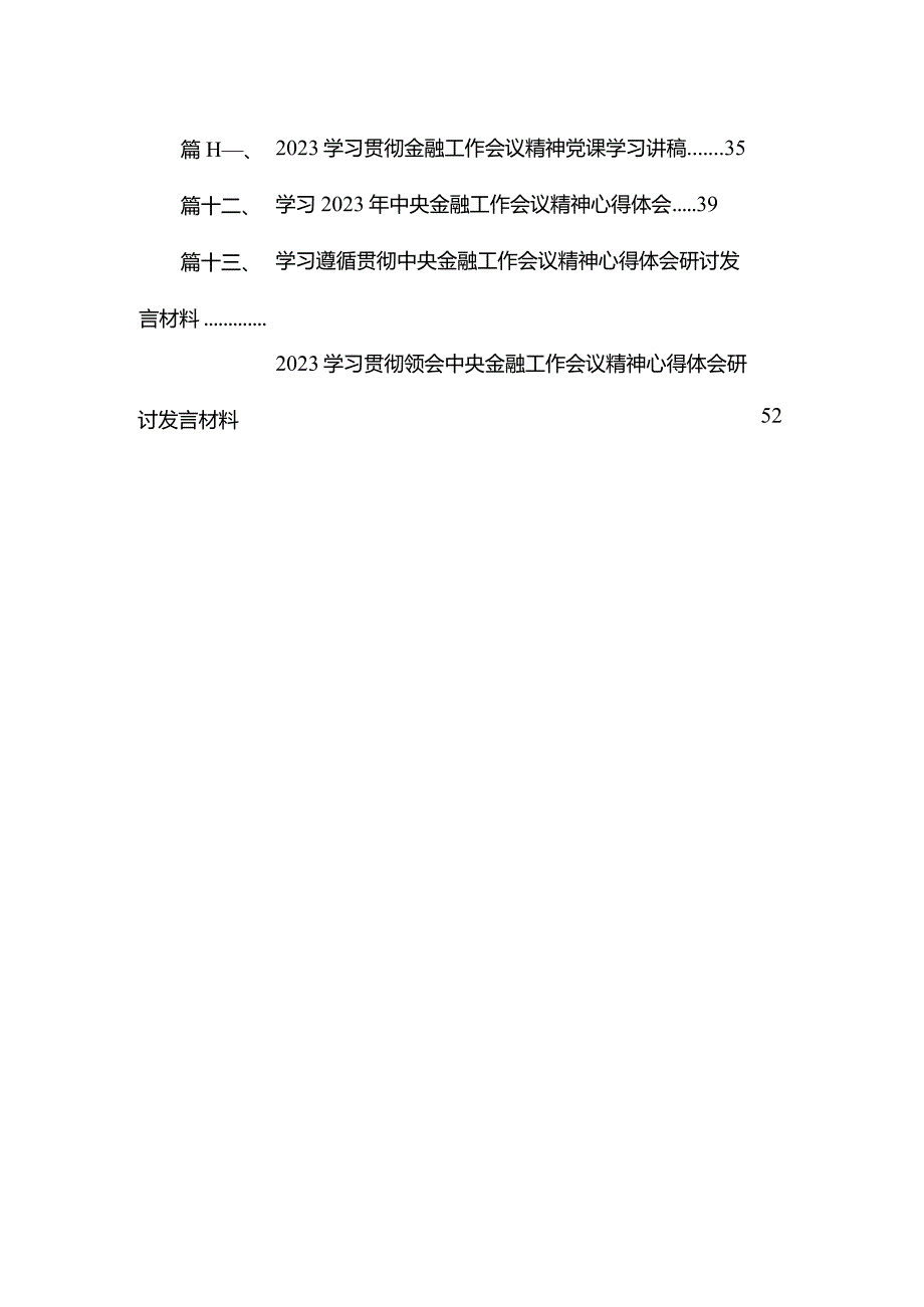 学习贯彻金融工作会议精神党课学习讲稿（共14篇）.docx_第2页