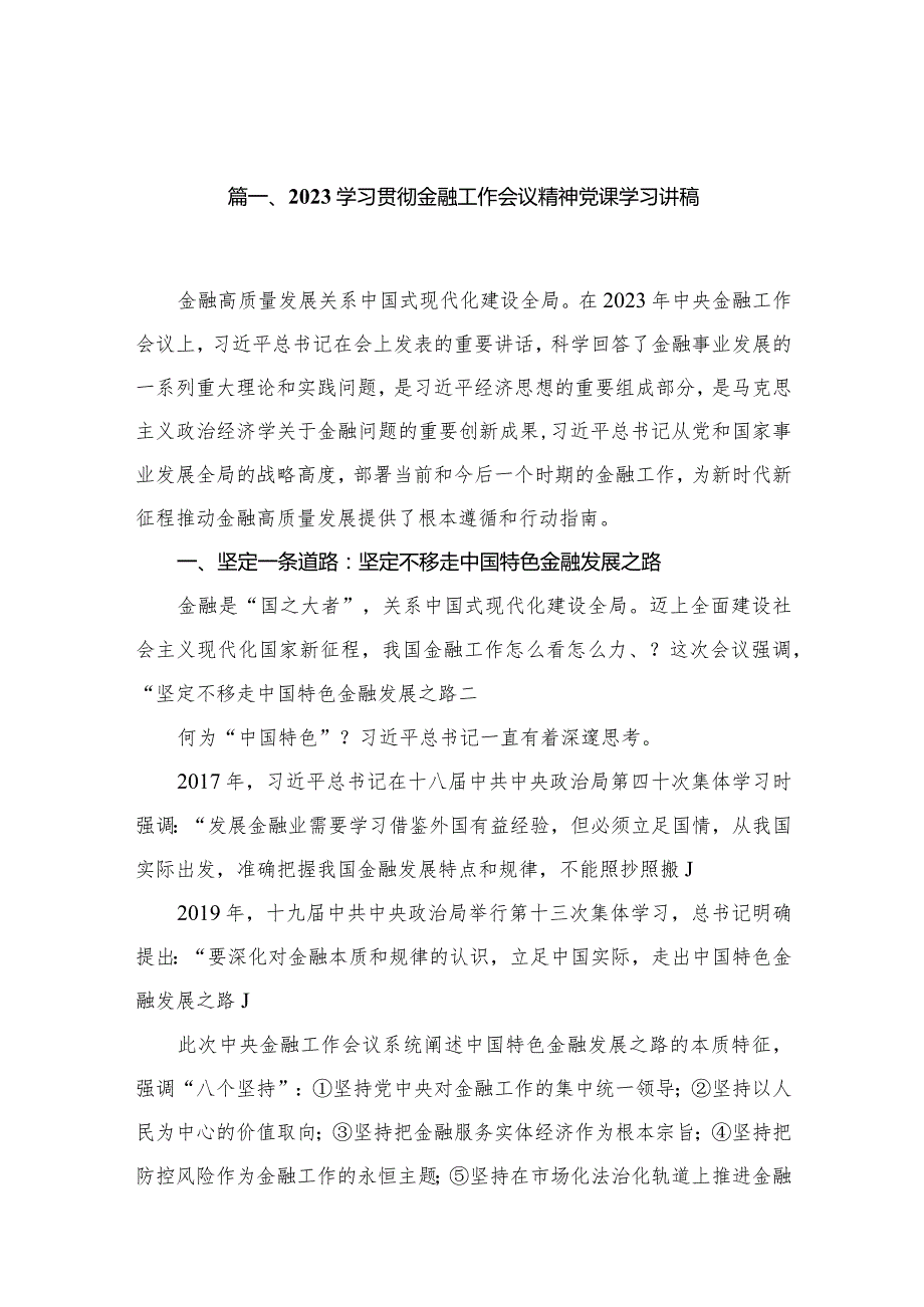 学习贯彻金融工作会议精神党课学习讲稿（共14篇）.docx_第3页
