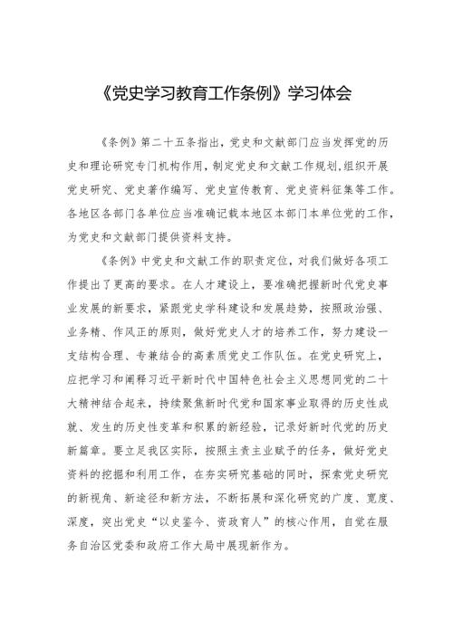 八篇学习党史学习教育工作条例心得体会发言稿.docx