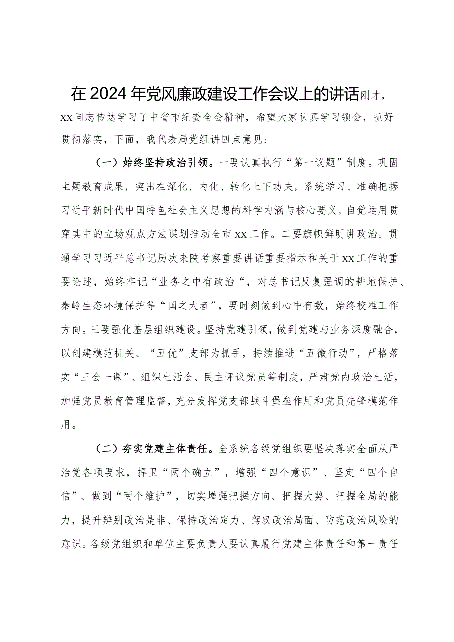 在2024年党风廉政建设工作会议上的讲话(2).docx_第1页