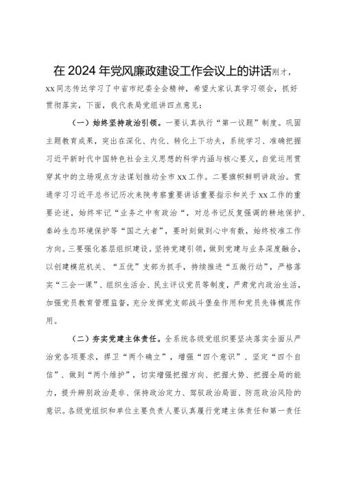 在2024年党风廉政建设工作会议上的讲话(2).docx