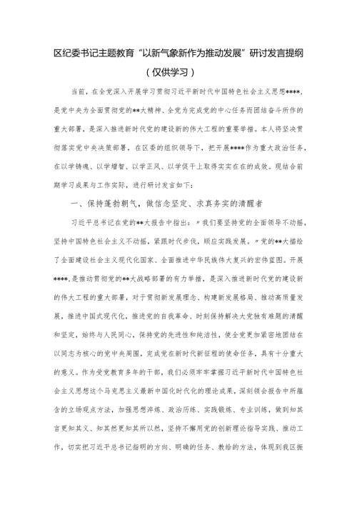 区纪委书记主题教育“以新气象新作为推动发展”研讨发言提纲.docx