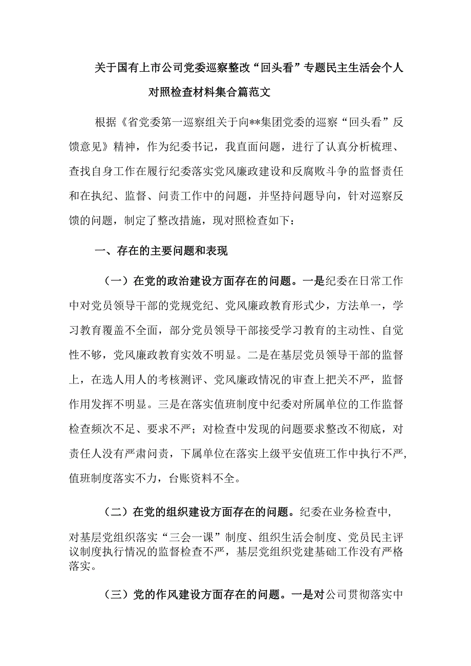 关于国有上市公司党委巡察整改“回头看”专题民主生活会个人对照检查材料集合篇范文.docx_第1页