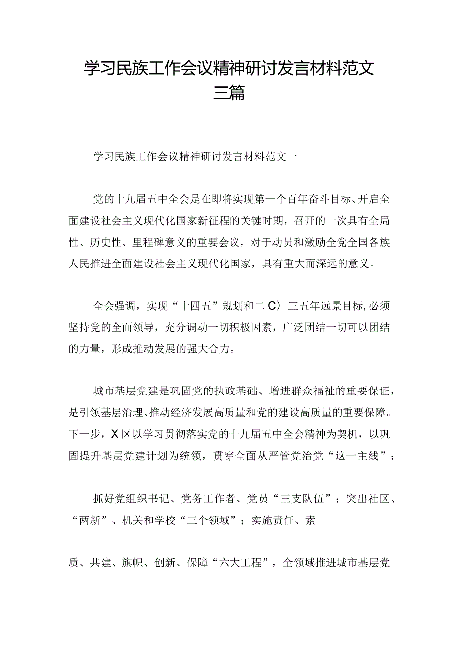 学习民族工作会议精神研讨发言材料范文三篇.docx_第1页