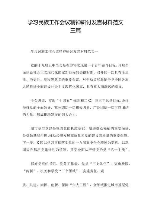学习民族工作会议精神研讨发言材料范文三篇.docx