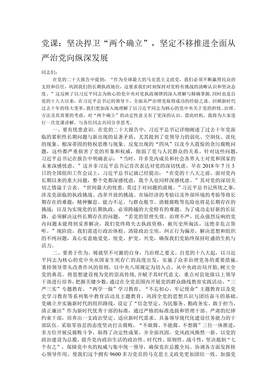 党课：坚决捍卫“两个确立”坚定不移推进全面从严治党向纵深发展.docx_第1页