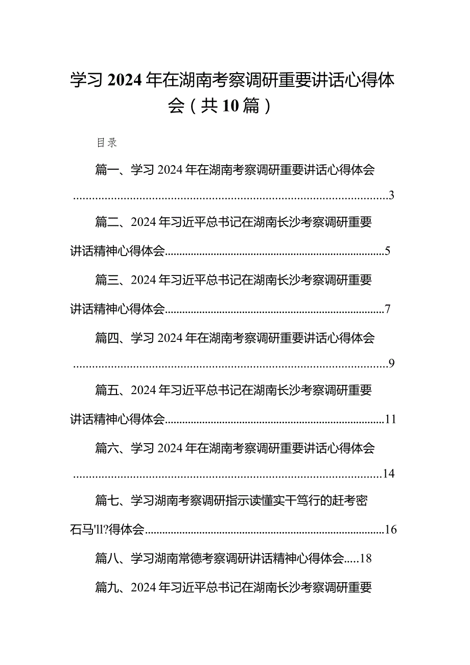 学习2024年在湖南考察调研重要讲话心得体会范文精选(10篇).docx_第1页