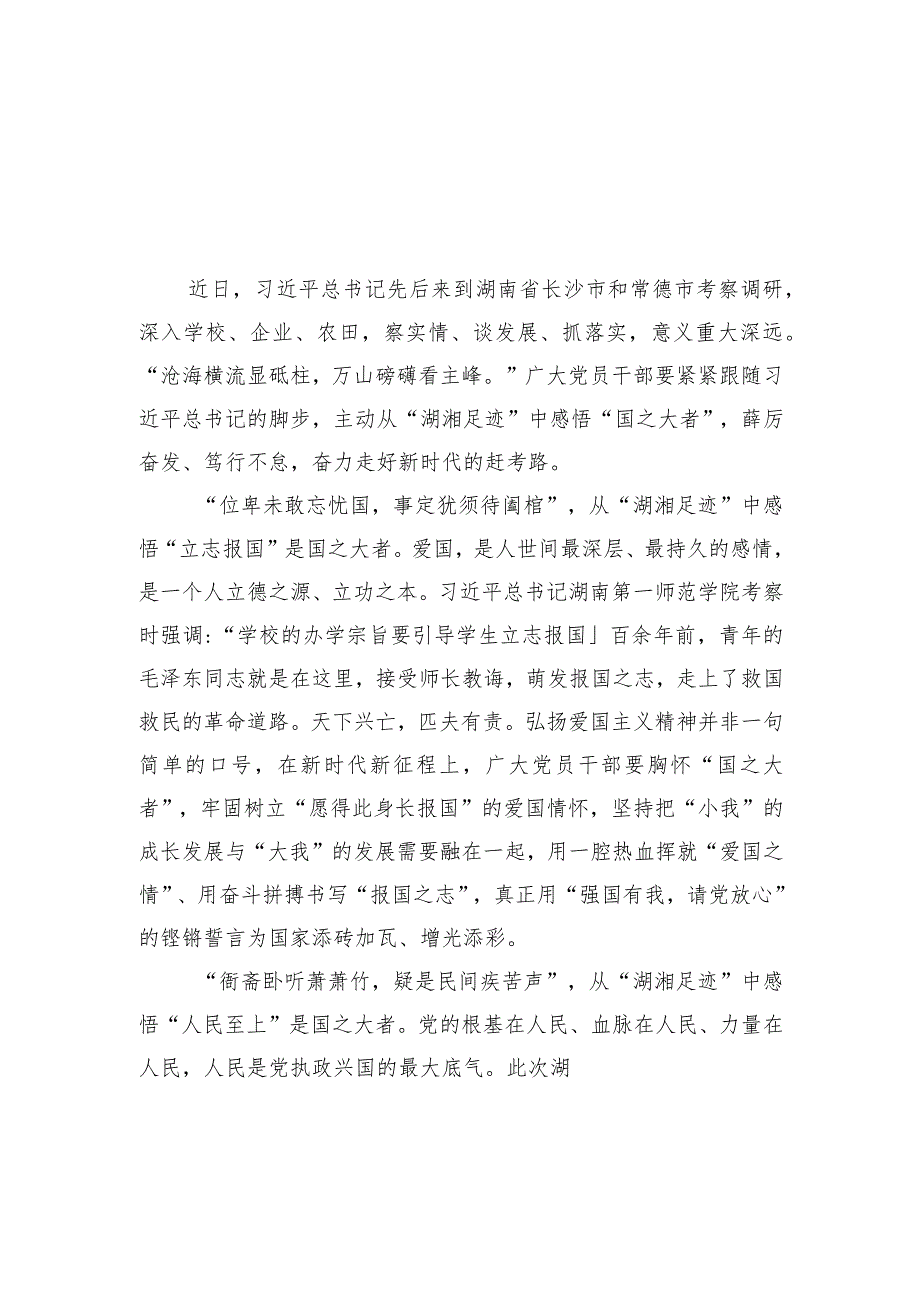 学习2024年在湖南考察调研重要讲话心得体会范文精选(10篇).docx_第3页