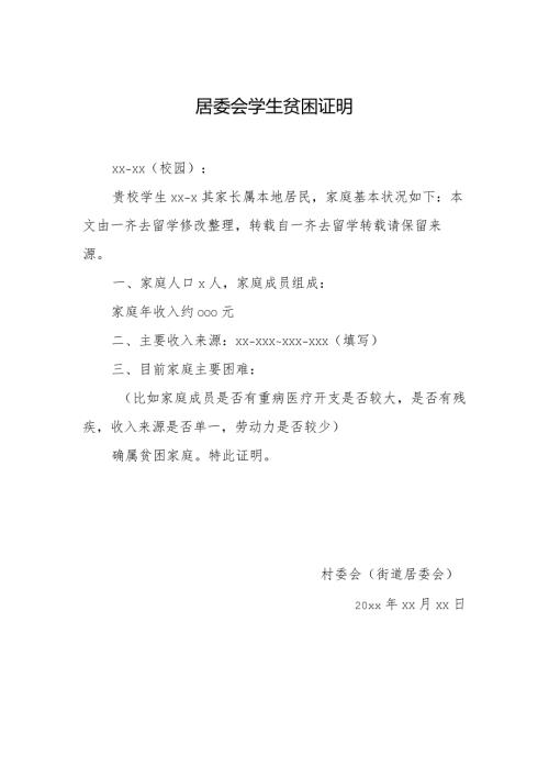 居委会学生贫困证明.docx