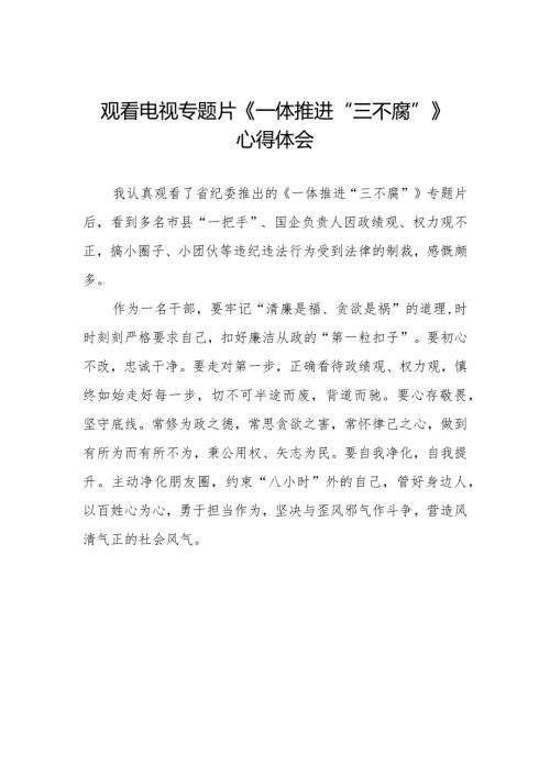 收看一体推进三不腐的观后感十篇.docx