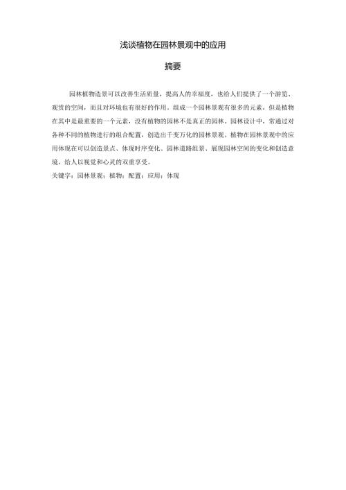 浅谈植物在园林景观中的应用分析研究.docx