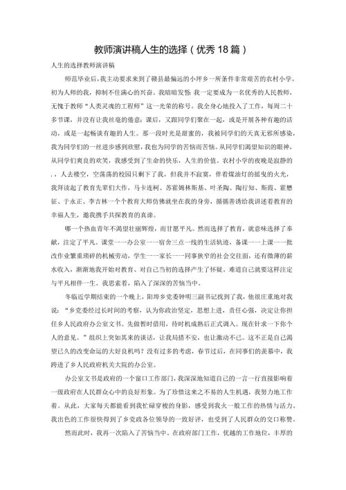 教师演讲稿人生的选择（优秀18篇）.docx