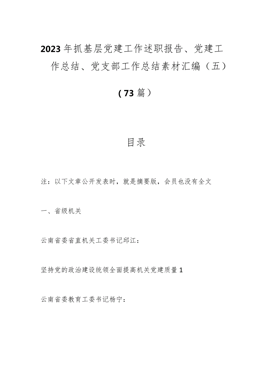 （73篇）2023年抓基层党建工作述职报告、党建工作总结、党支部工作总结素材汇编（五）.docx_第1页