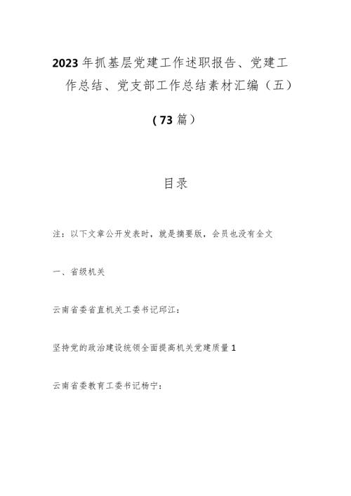 （73篇）2023年抓基层党建工作述职报告、党建工作总结、党支部工作总结素材汇编（五）.docx