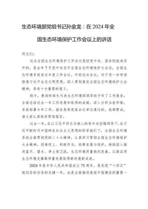 生态环境部党组书记孙金龙：在2024年全国生态环境保护工作会议上的讲话.docx