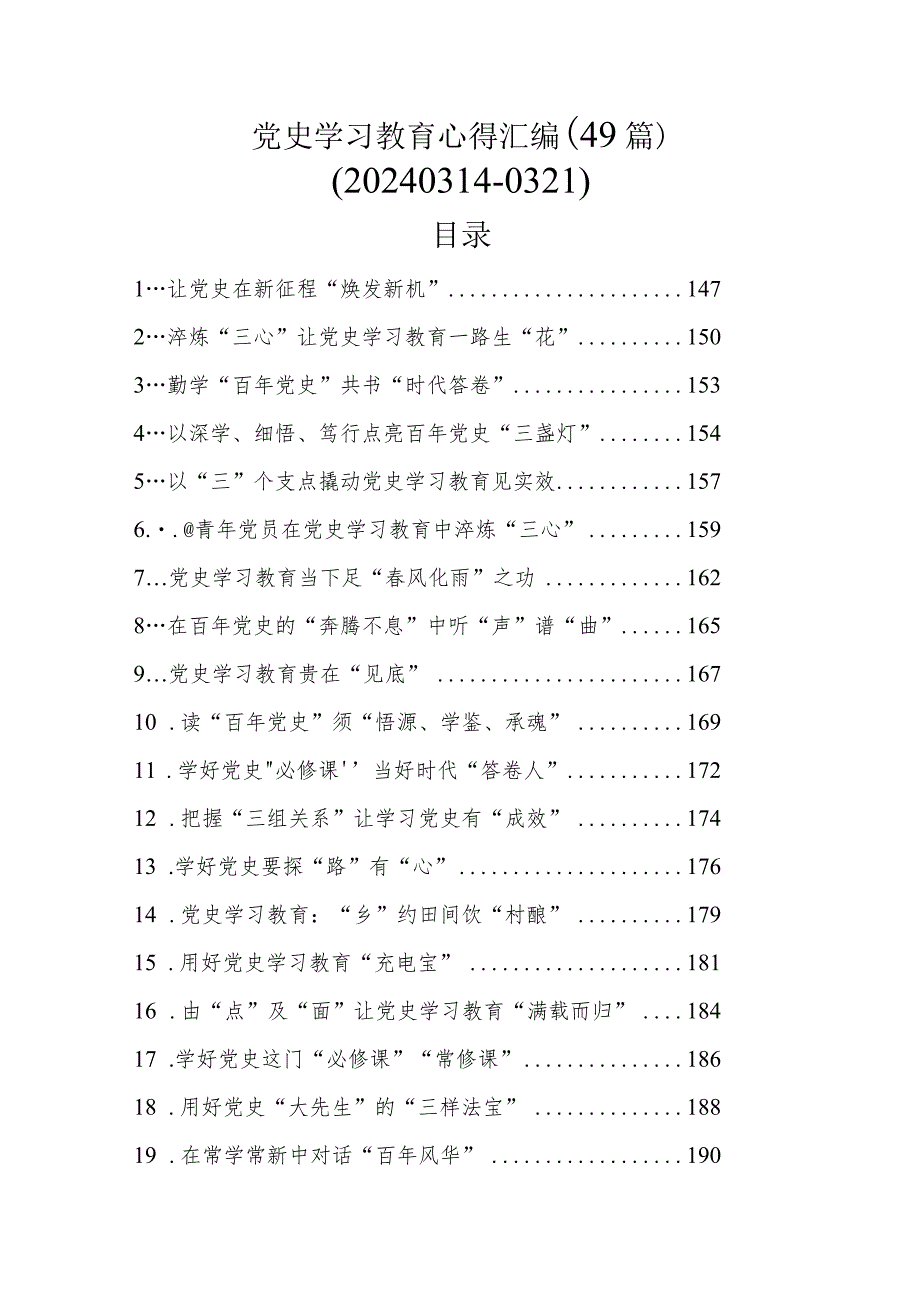 党史学习教育心得汇编（49篇）（202403140321）.docx_第1页