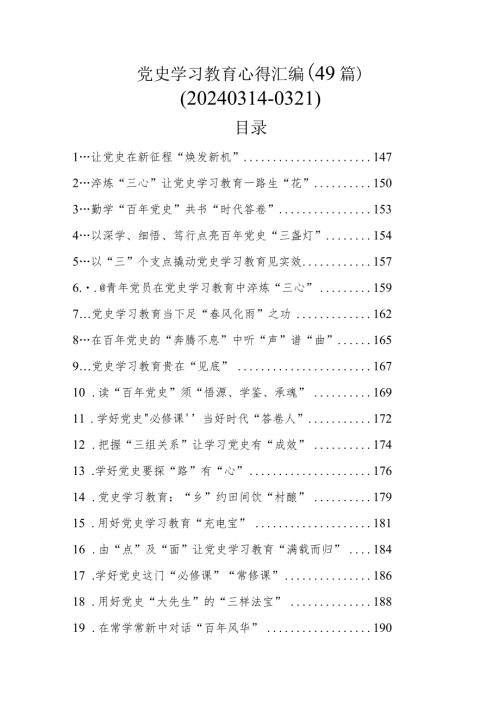 党史学习教育心得汇编（49篇）（202403140321）.docx