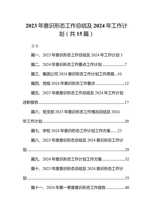 2023年意识形态工作总结及2024年工作计划范文15篇（精选版）.docx