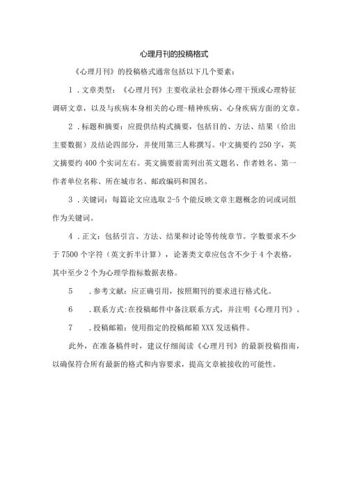 心理月刊的投稿格式.docx