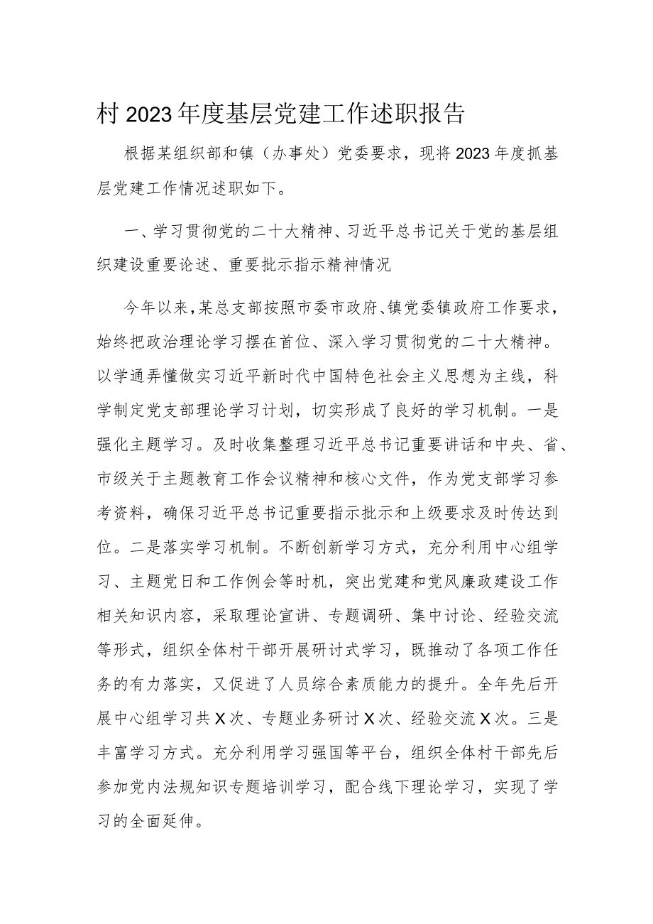 村2023基层党建工作述职报告(2).docx_第1页