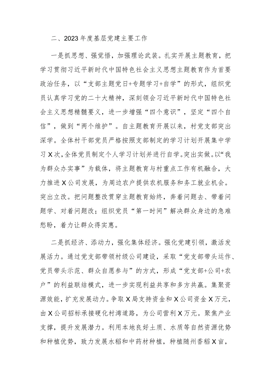 村2023基层党建工作述职报告(2).docx_第2页