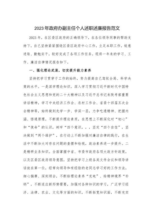 2023年政府办副主任个人述职述廉报告范文.docx